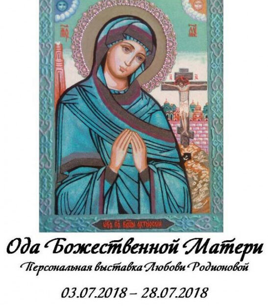 В Барнауле работает выставка картин Любови Родионовой «Ода Божественной Матери»