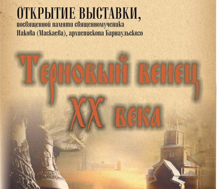 Экспозицию об истории гонений на христиан откроют в музее редкой книги в Барнауле