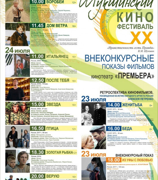 В Алтайском крае организуют ретроспективный показ лучших лент Всероссийского Шукшинского кинофестиваля