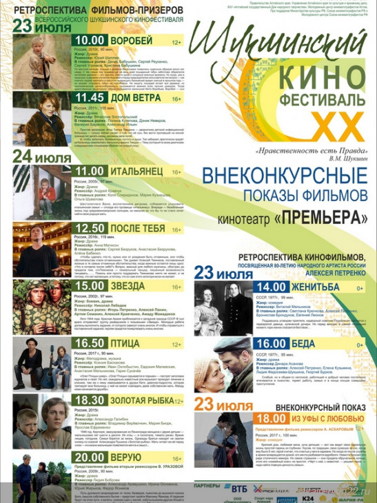 В Алтайском крае организуют ретроспективный показ лучших лент Всероссийского Шукшинского кинофестиваля