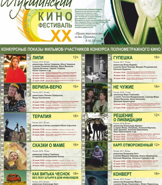 В Алтайском крае на XX Всероссийском Шукшинском кинофестивале покажут 10 полнометражных фильмов
