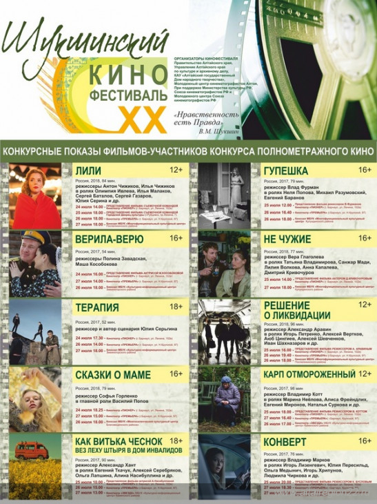 В Алтайском крае на XX Всероссийском Шукшинском кинофестивале покажут 10 полнометражных фильмов