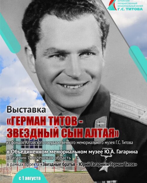 На родине первого космонавта в городе Гагарине Смоленской области откроется выставка из фондов Алтайского мемориального музея Германа Титова