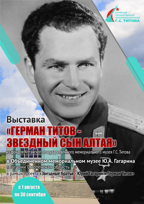 На родине первого космонавта в городе Гагарине Смоленской области откроется выставка из фондов Алтайского мемориального музея Германа Титова