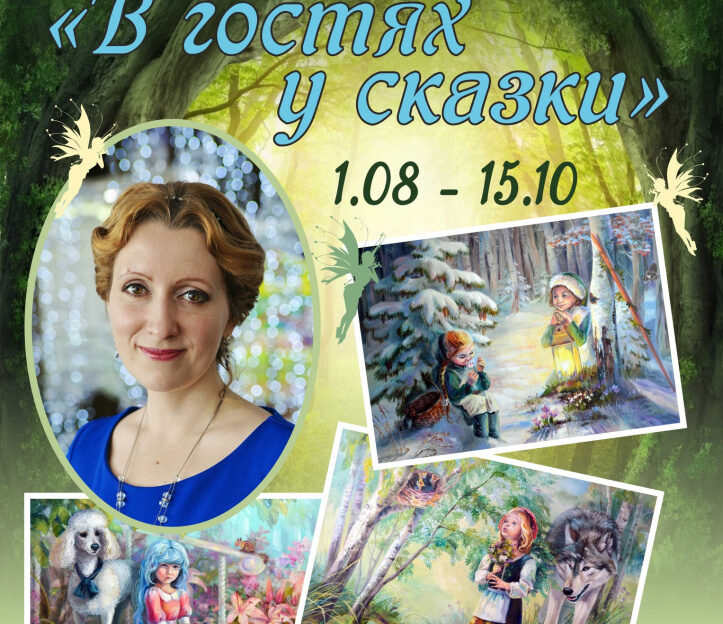 В гостях у сказки: в Барнауле открыта выставка работ Юлии Неприятель