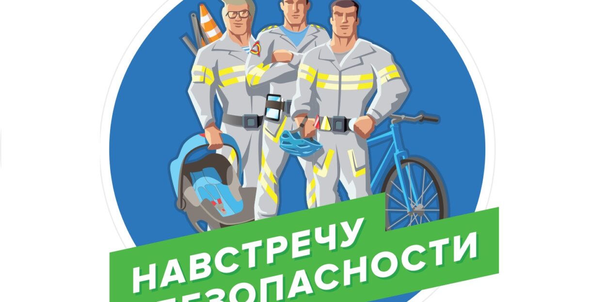 В Барнауле для детей проведут информационно-пропагандистскую акцию «Навстречу безопасности»