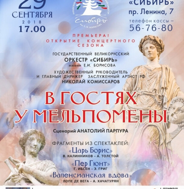 На открытии концертного сезона алтайский оркестр народных инструментов «Сибирь» исполнит музыку из спектаклей