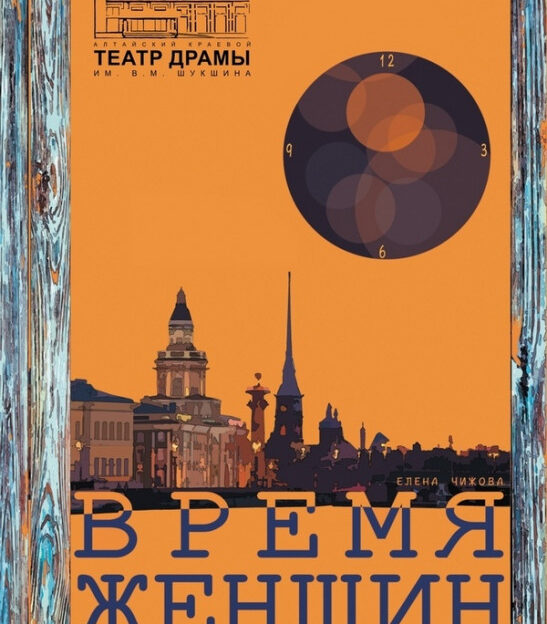 В Алтайском театре драмы возобновилась работа над постановкой «Время женщин»