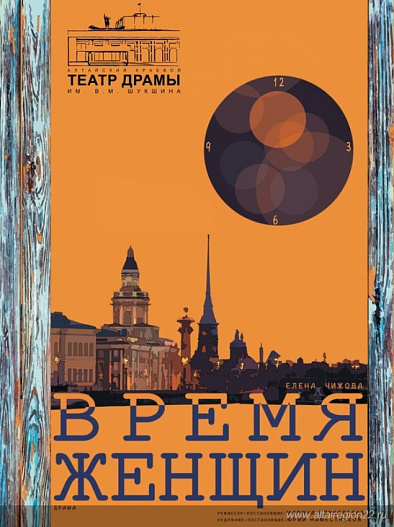 Премьерой нового сезона в Алтайском театре драмы станет спектакль «Время женщин»