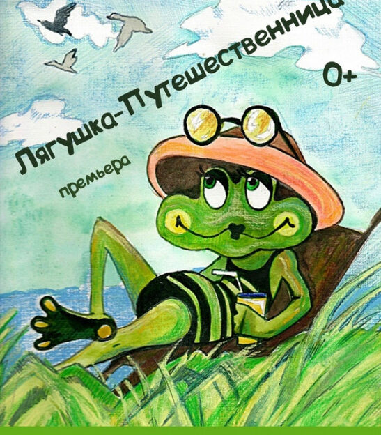 Первый показ спектакля «Лягушка-путешественница»﻿ организуют для подопечных Алтайского отделения Российского детского фонда