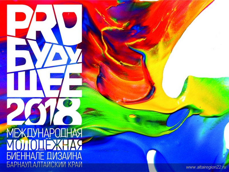 В Алтайском крае стартует международная молодежная биеннале дизайна «Pro будущее»