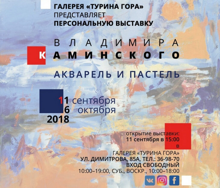 Выставку работ Владимира Каминского открывают в Барнауле