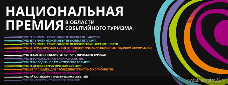 Туристские проекты Алтайского края вышли в финал регионального этапа Национальной премии Russian Event Awards