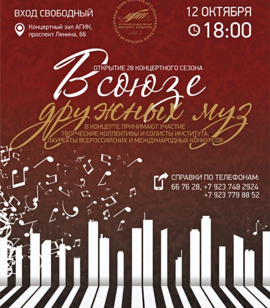Концертный сезон в Алтайском институте культуры откроют 12 октября