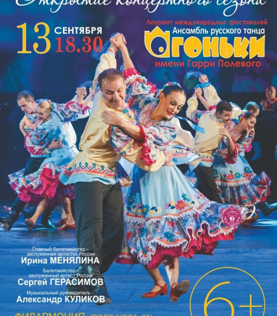 Ансамбль русского танца «Огоньки» выступит в филармонии Алтайского края