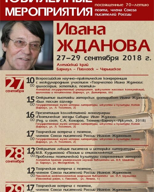 В Алтайском крае пройдут мероприятия, посвященные 70-летию поэта Ивана Жданова