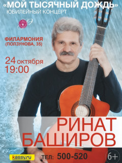 Концерт Рината Баширова состоится в филармонии Алтайского края