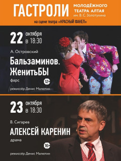 Молодежный театр Алтая и новосибирский «Красный факел» устроили обменные гастроли