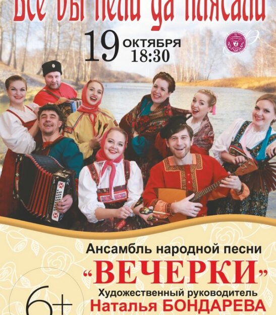 В филармонии Алтайского края выступит ансамбль народной песни «Вечерки»