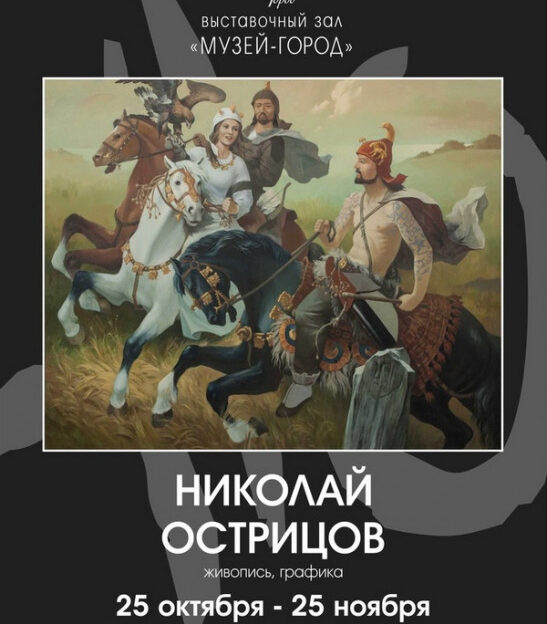 Выставку работ Николая Острицова открывают в Барнауле