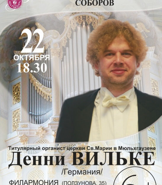 Органист из Германии Денни Вильке выступит в филармонии Алтайского края