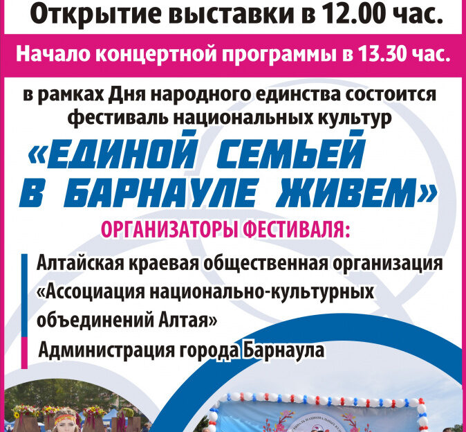 Ко Дню народного единства в Барнауле проведут фестиваль национальных культур «Единой семьей в Барнауле живем»