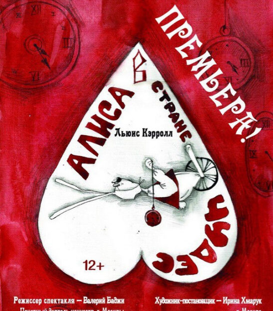 В Алтайском театре кукол состоится премьера сказки о приключениях Алисы в Стране чудес
