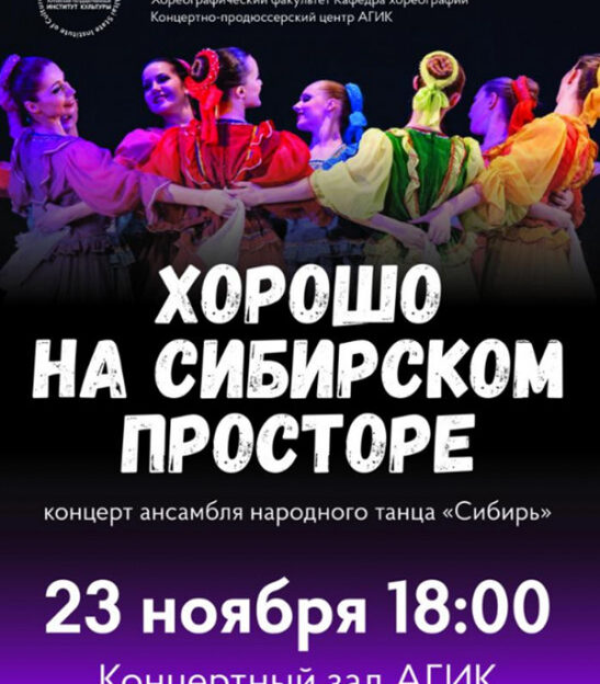 Ансамбль народного танца «Сибирь» выступит в Барнауле