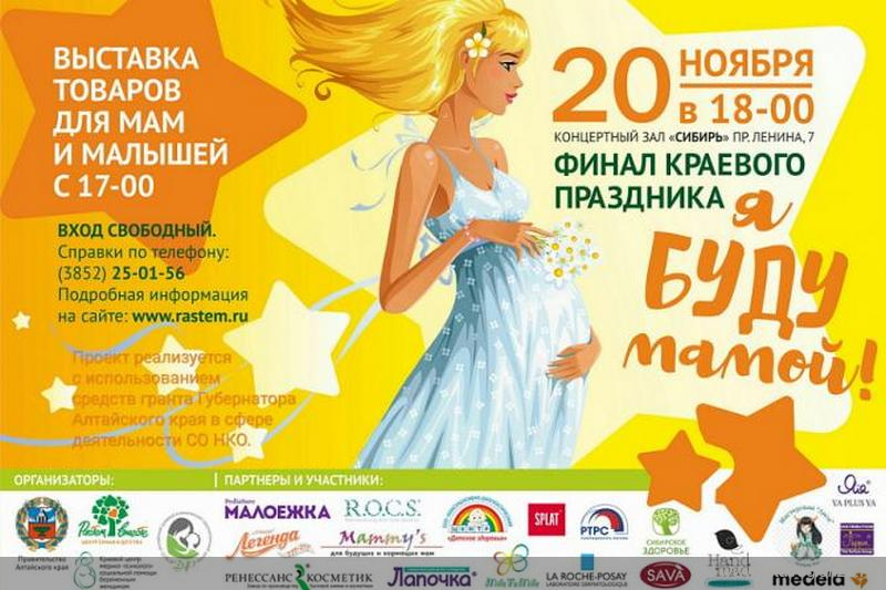 В Барнауле пройдет финал краевого конкурса для будущих мам