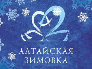 В спортивной программе «Алтайской зимовки» – более 10 мероприятий в городах и районах края