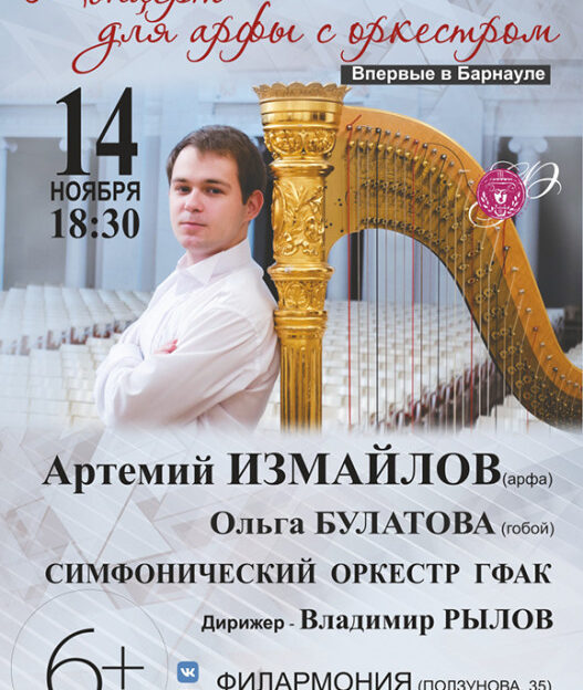 Арфист Артемий Измайлов из Санкт-Петербурга выступит в филармонии Алтайского края