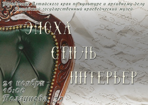 Шедевры мебельного искусства разных стилей и эпох можно увидеть на выставке в Алтайском краеведческом музее