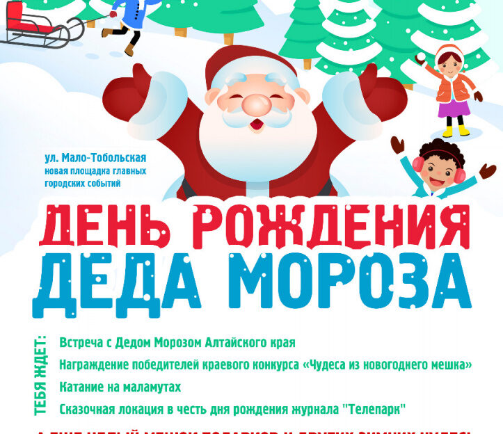 В Барнауле отметят День рождения Деда Мороза