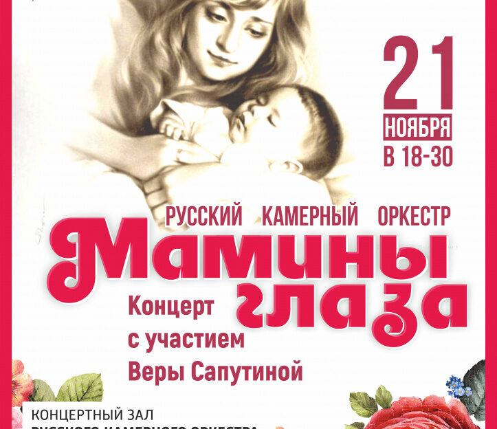 Русский камерный оркестр готовит программу ко Дню матери