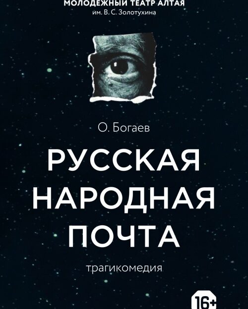 В Молодежном театре Алтая состоится премьера трагикомедии по пьесе Олега Богаева «Русская народная почта»
