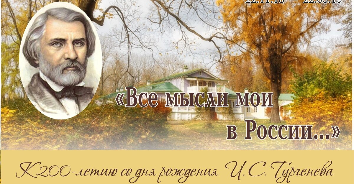 В «Шишковке» откроют литературный салон «Тургеневская осень»