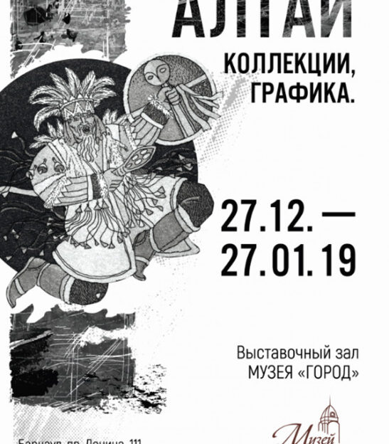 В Барнауле открывают выставку графики из частных коллекций и музейных собраний