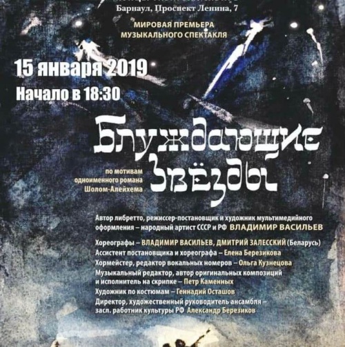 Музыкальный спектакль «Блуждающие звезды» в постановке народного артиста России Владимира Васильева вновь покажут в Барнауле