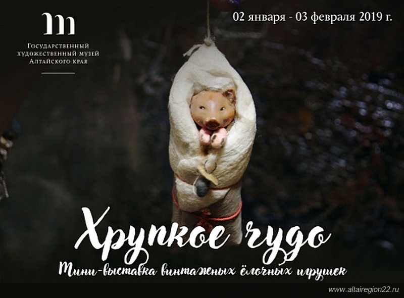 Винтажные елочные игрушки представят в Государственном художественном музее Алтайского края