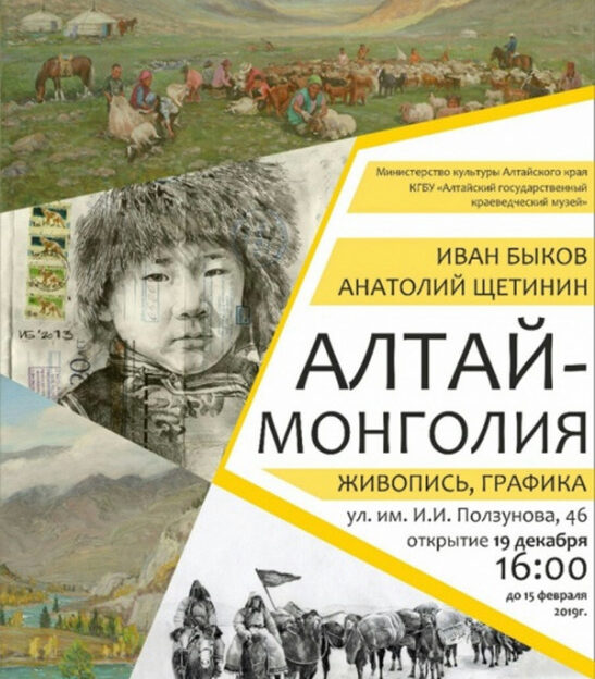 В Барнауле откроют выставку живописи и графики «Алтай – Монголия»