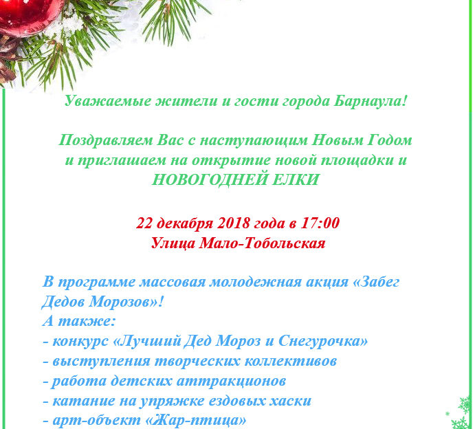 Барнаульцев приглашают на праздничное открытие новогоднего городка на улице Мало-Тобольской