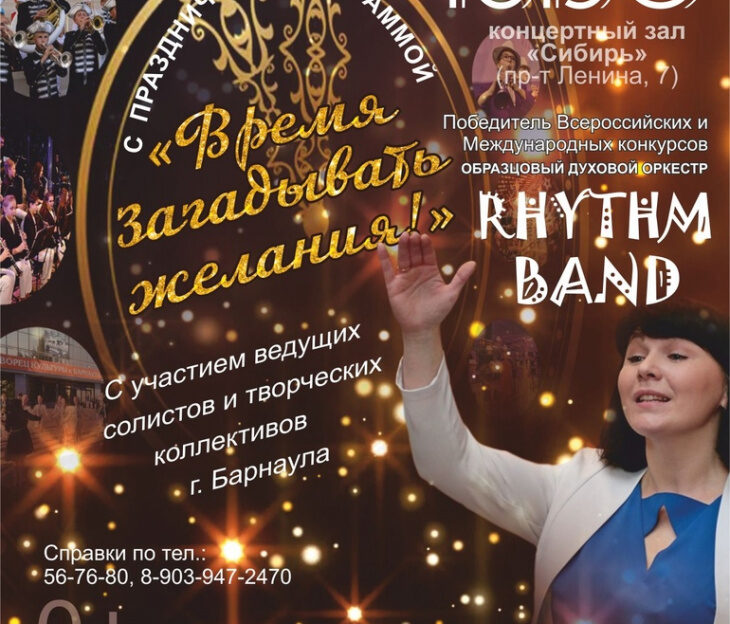 Барнаульский оркестр Rhythm band повторит новую программу «Время загадывать желания!»