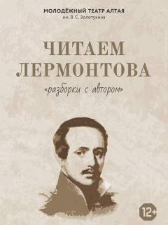 Новый сезон проекта «Разборки с автором» в Молодежном театре Алтая откроют читкой поэмы Михаила Лермонтова