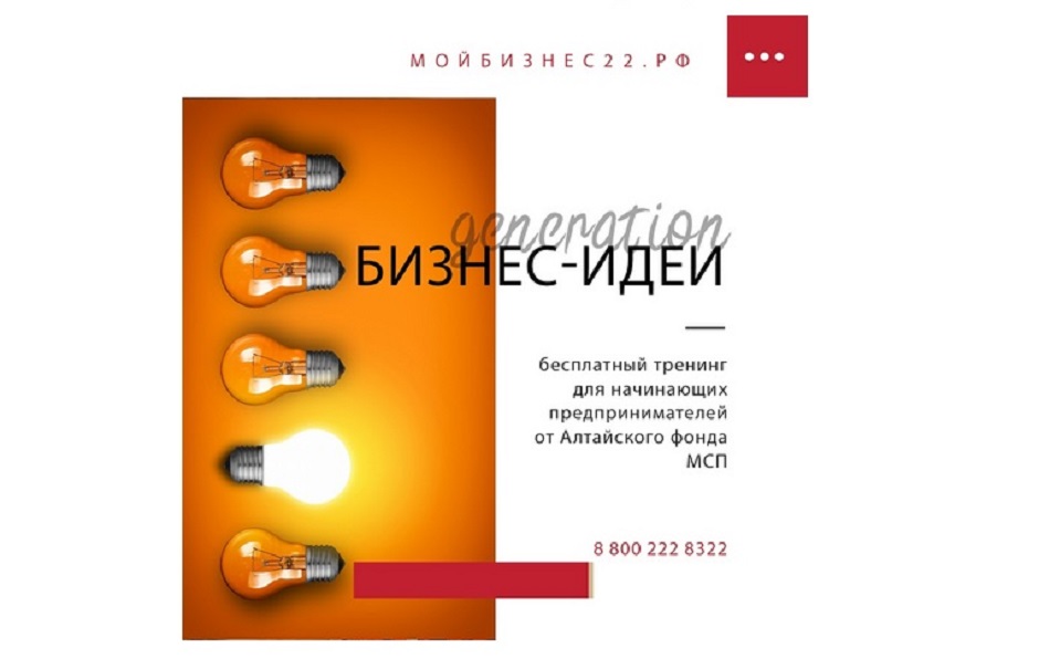 Предпринимателей Барнаула приглашают на тренинг «Генерация бизнес-идеи»
