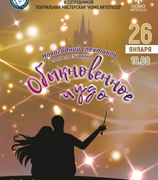 В Барнауле покажут студенческий спектакль «Обыкновенное чудо»