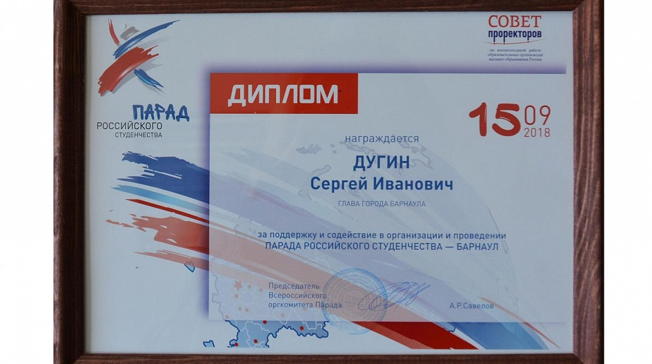 Барнаул отмечен дипломом за поддержку парада российского студенчества