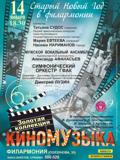 В филармонии Алтайского края прозвучит музыка из кинофильмов