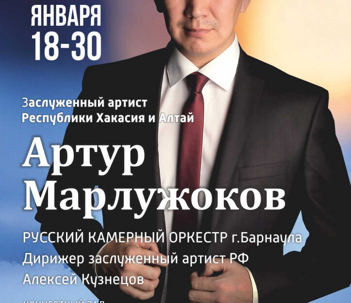 Русский камерный оркестр Барнаула выступит с заслуженным артистом республик Алтай и Хакасия Артуром Марлужоковым