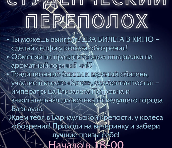 Молодежным квестом и дискотекой встретят День студенчества в парке «Барнаульская крепость»