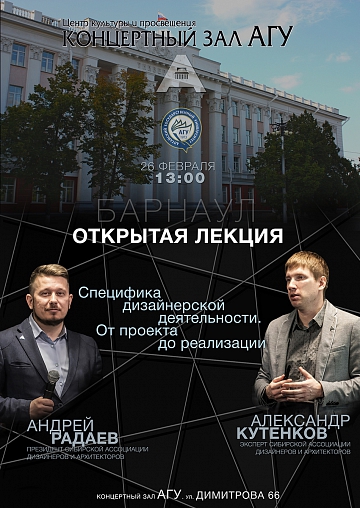 Открытая лекция экспертов Сибирской ассоциации дизайнеров и архитекторов состоится в Барнауле